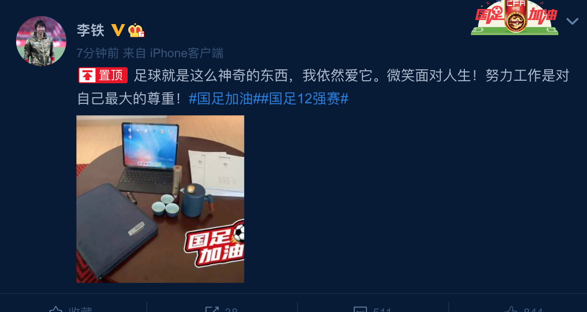 回应质疑？李铁晒工作+喝茶图：足球就是神奇，笑对人生努力工作