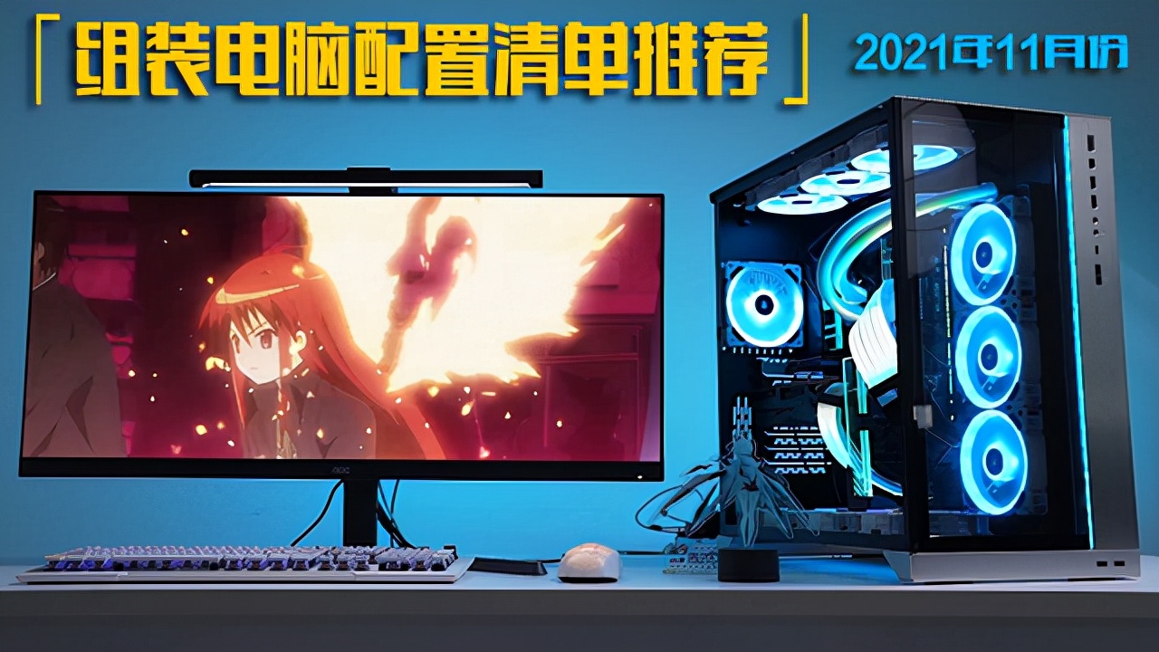 2021年11月份电脑组装配置推荐清单,覆盖入门、主流、高端装机单