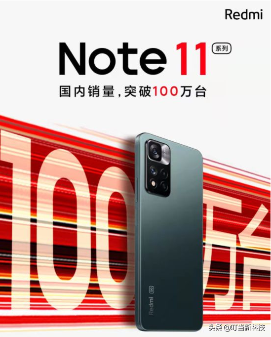 Redmi Note11系列销量破百万!只用了11天时间