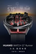 华为宣布将在17日发布：定位最精准的专业跑步手表GT Runner