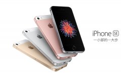 苹果将在2022年发布新一代的iPhone SE系列手机（搭载A15处理器）