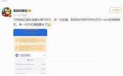 联发科芯片代号为MT6983搭配vivo神秘新机跑分破百万