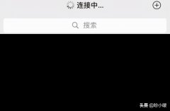苹果手机网络为什么一直无法连接呢？（连接不上解决方法）