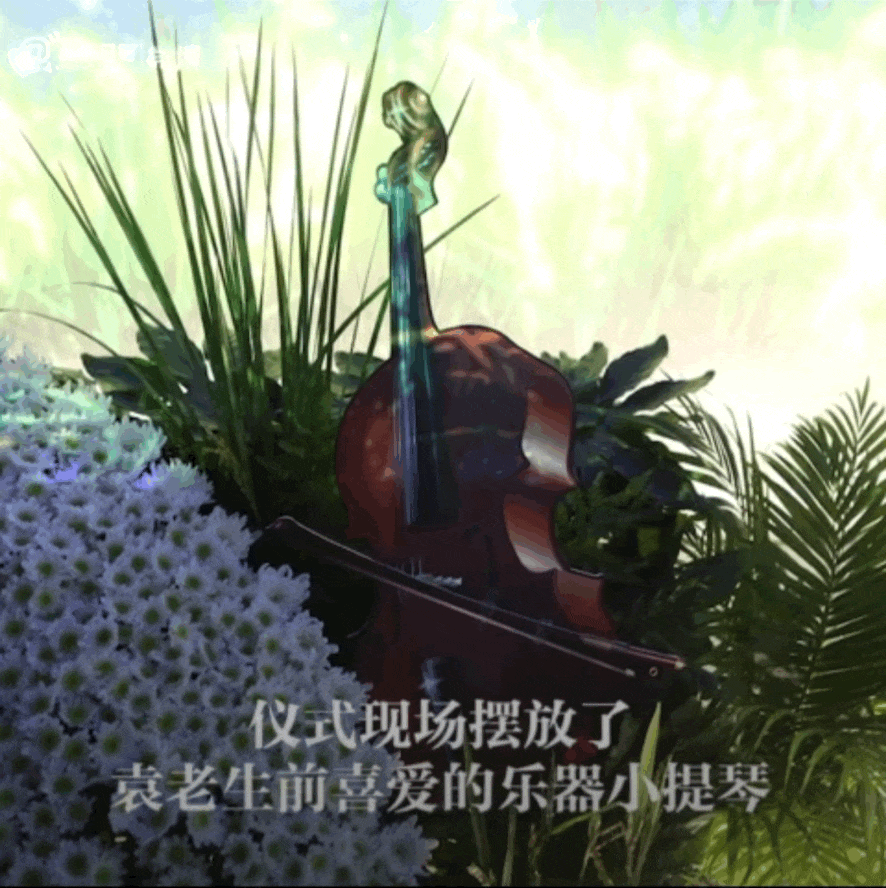 新闻多一度│再送袁老,安葬仪式上的这些细节让人破防