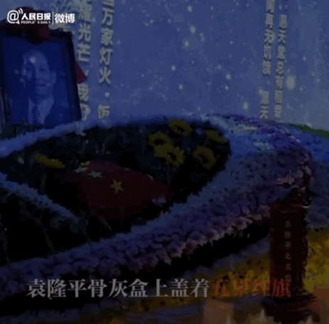 新闻多一度│再送袁老,安葬仪式上的这些细节让人破防