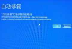 Win10开机提示"自动修复无法修复你的电脑"(五种解决方法)