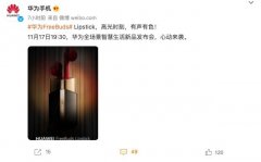 华为手机官方微博放出Lipstick口红蓝牙耳机海报
