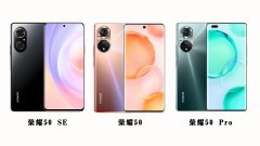 华为honor50手机多少钱一部？（好好聊聊荣耀50系列）