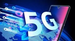 5G基站超过115万个，5G终端用户达到4.5亿户