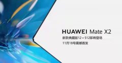 爆料华为新机将在12月份发布P50 Pro系列及华为Mate X2