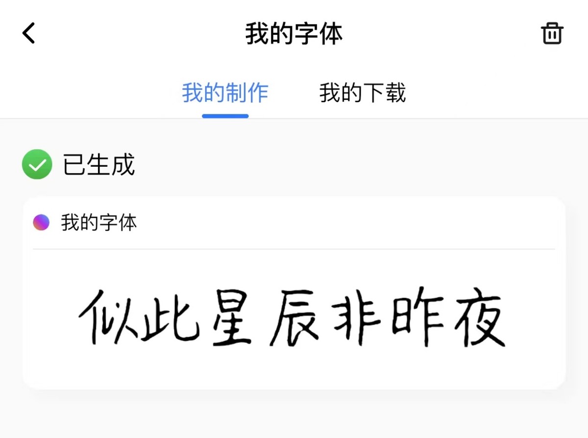 百度输入法AI造字体验:创造自己的个性体,人人都是书法家