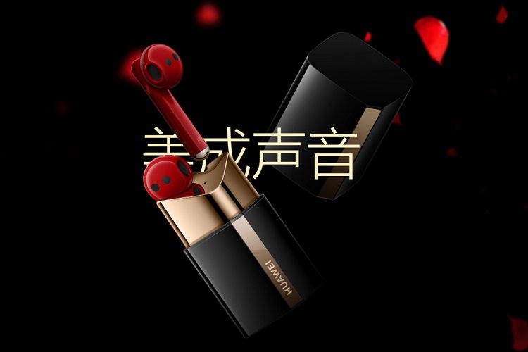 华为官宣FreeBuds Lipstick耳机11月17日发布:女朋友看见就想要