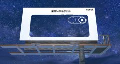 荣耀60系列即将发布：将采用骁龙870性能大提升