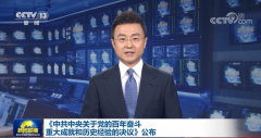 重磅历史决议的几个细节
