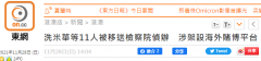 犯罪嫌疑人周焯华（绰号“洗米华”）承认架设海外赌博平台