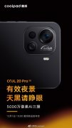 酷派将于12月1日晚7点发布COOL20Pro新机：采用5000万像素AI三摄