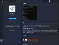 openEuler 上架了微软 Win11/Win10 应用商店,推出(WSL)版本镜像
