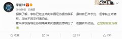 李铁被曝已主动向足协提出辞职，足协无需支付违约金