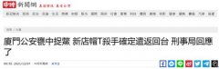 国台办：厦门公安机关决定将其遣返回台