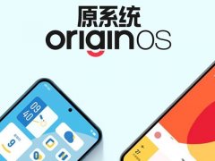 全新的OriginOS Ocean系统发布会亮相,使用“简单”