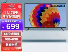 Redmi电视A32限时特惠价699元，搭载了MIUI for TV 3.0系统