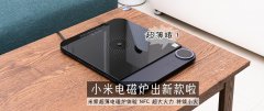 小米电磁炉怎么样好用吗（超薄机身，智能控制）