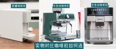 胶囊、半自动、全自动咖啡机哪个好？有什么区别？