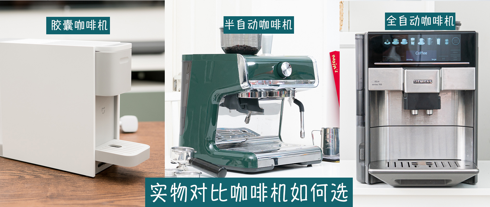 胶囊、半自动、全自动咖啡机哪种更适合你,实物对比告诉你答案