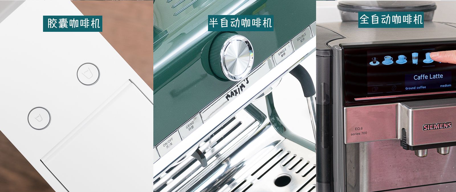 胶囊、半自动、全自动咖啡机哪种更适合你,实物对比告诉你答案