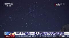 今年最后一场双子座流星雨即将绽放夜空，观看指南来了