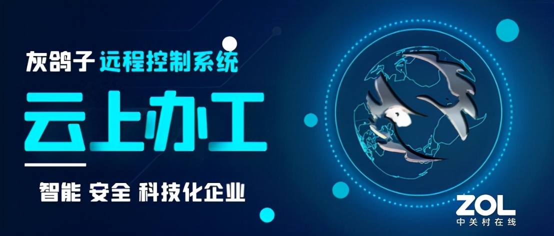 灰鸽子-3秒急速连接,不限流,免费100台远程控制不再只有向日葵
