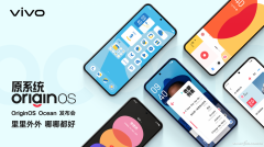 原系统OriginOS Ocean正式发布：“全新的数字世界”智能体验