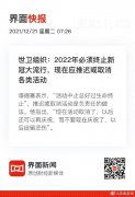世卫:2022年必须终止新冠大流行，现在应推迟或取消各类活动