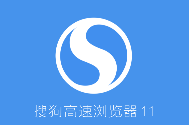 搜狗浏览器,你若干干净净,还能一战
