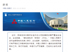 陈耀明私印同号钞2万亿，央行回应：谣言，已报案