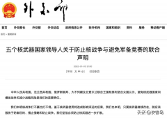 5核国发声核战争打不得 意味着什么