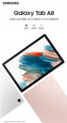 三星Galaxy Tab A8平板开启预售：10.5英寸2K大屏价格低至1299元