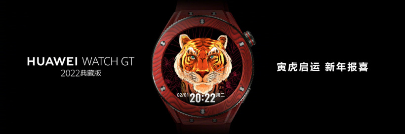 3688 元，华为 WatchGT 2022 典藏版今日开售：拥有虎年专属设计