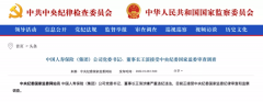 中央巡视组刚走 “金融虎”就落马