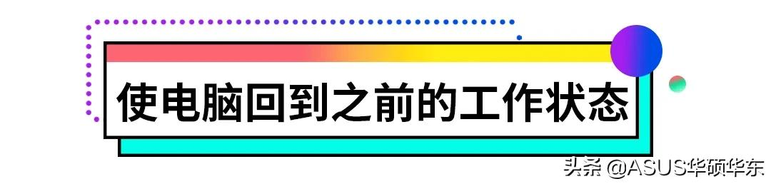 系统“崩溃”怎么办?小A支招教你如何恢复?
