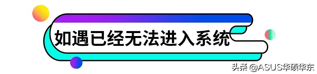 系统“崩溃”怎么办?小A支招教你如何恢复?