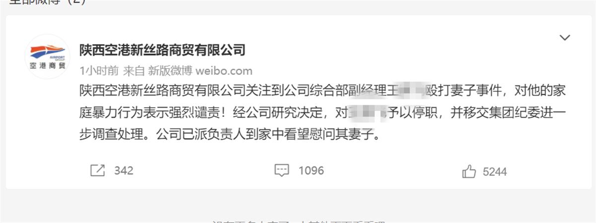 网曝陕西一国企干部家暴妻子，公司：停职并移交纪委处理