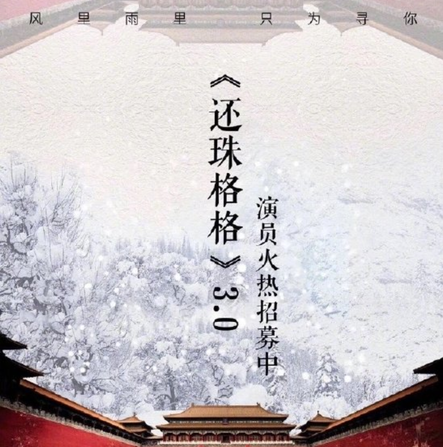 好家伙,《还珠格格》又要翻拍3.0版本,这烫手山芋谁接都不讨好