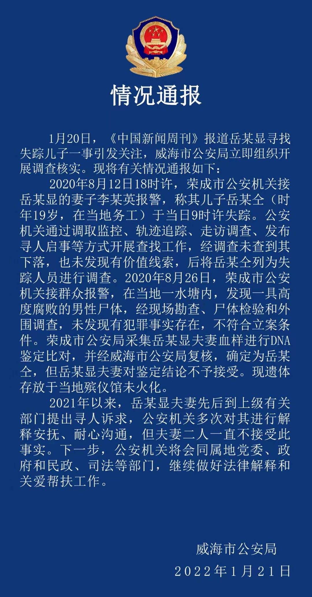 山东警方通报“流调中最辛苦的中国人”寻子事件:其子已离世