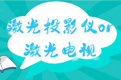 激光投影仪什么牌子好怎么选择(激光投影仪品牌十大排名)