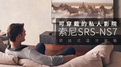 索尼创新颈挂式音箱SRS-NS7售价仅1999元