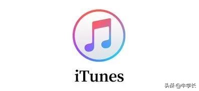 「详解」itunes是什么意思?itunes有什么作用?