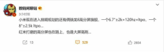 小米两款高分辨率旗舰曝光;7英寸有可能是Redmi的规划