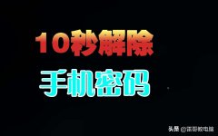 怎么样破解手机密码（10秒破解手机密码）