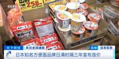 方便面龙头相继提价,方便面“鼻祖”也扛不住了